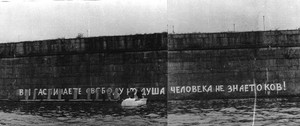 Ранним утром 3 августа 1976 года на стене Петропавловской крепости появилась надпись метров 30—40 в длину: «Вы распинаете свободу, но душа человека не знает оков!»